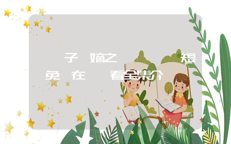 《廢子奪嫡之強龍歸來》短劇免費在線觀看全集介紹插圖