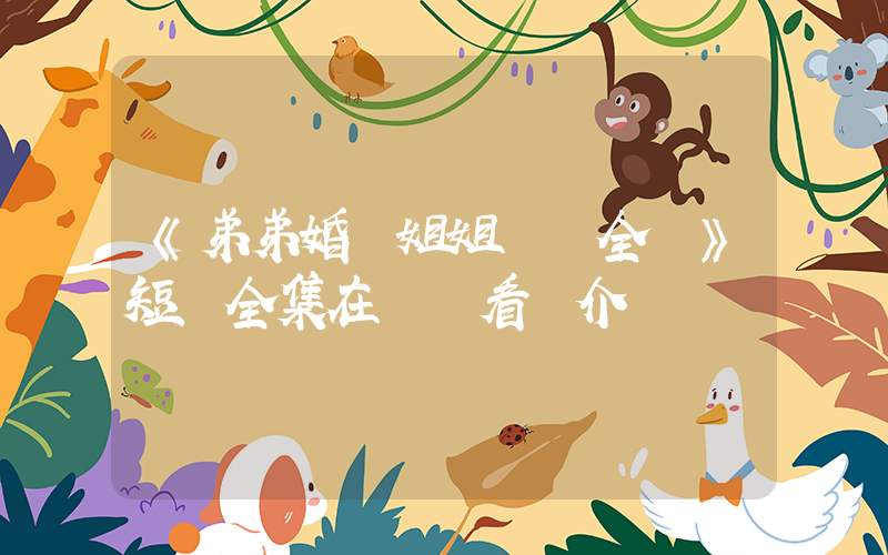 《弟弟婚禮姐姐驚艷全場》短劇全集在線觀看簡介插圖