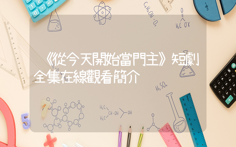 《從今天開始當門主》短劇全集在線觀看簡介插圖