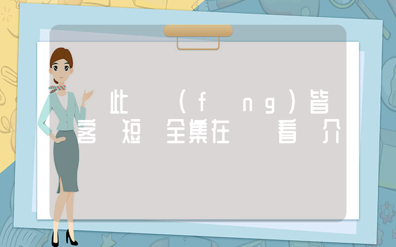 《從此與風(fēng)皆過客》短劇全集在線觀看簡介插圖