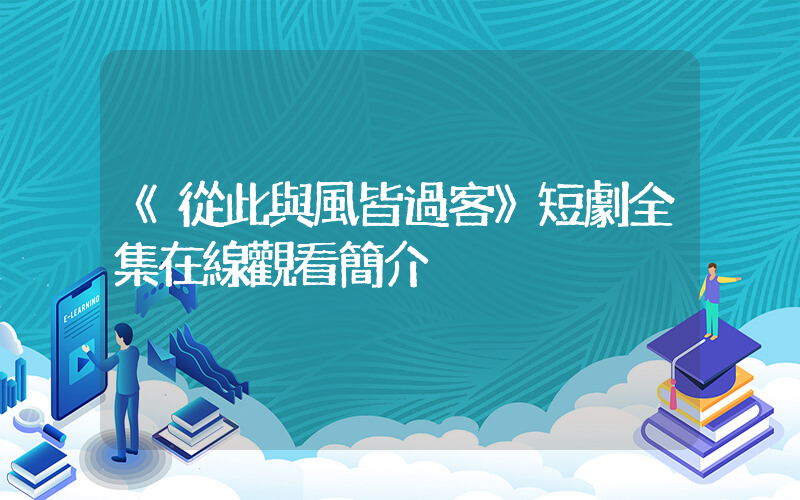 《從此與風皆過客》短劇全集在線觀看簡介插圖
