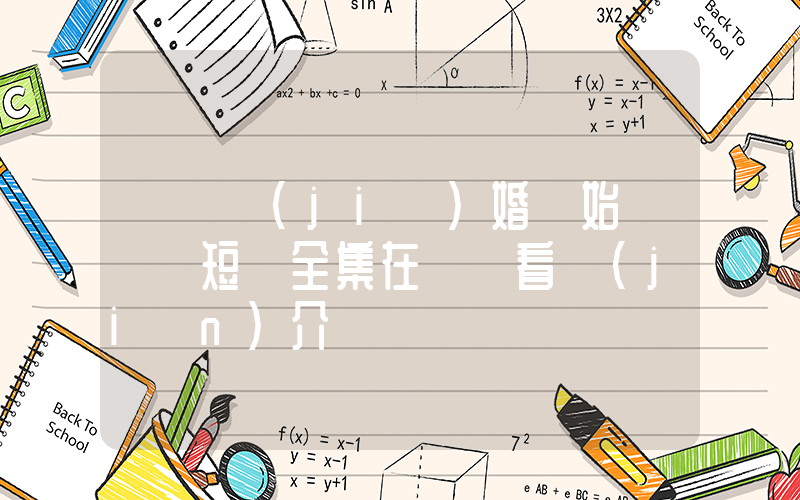 《從結(jié)婚開始戀愛》短劇全集在線觀看簡(jiǎn)介插圖
