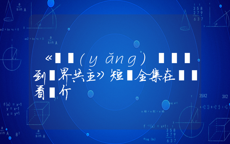 《從養(yǎng)雞種樹到萬界共主》短劇全集在線觀看簡介插圖