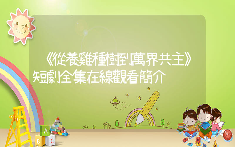 《從養雞種樹到萬界共主》短劇全集在線觀看簡介插圖