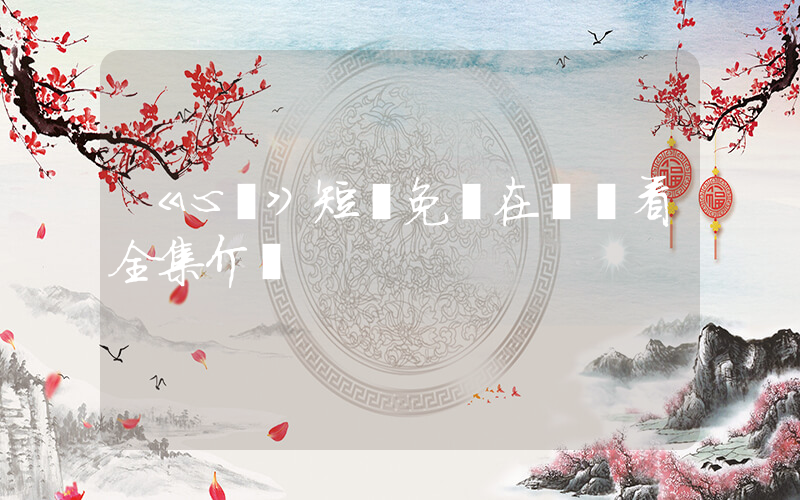 《心橋》短劇免費在線觀看全集介紹插圖