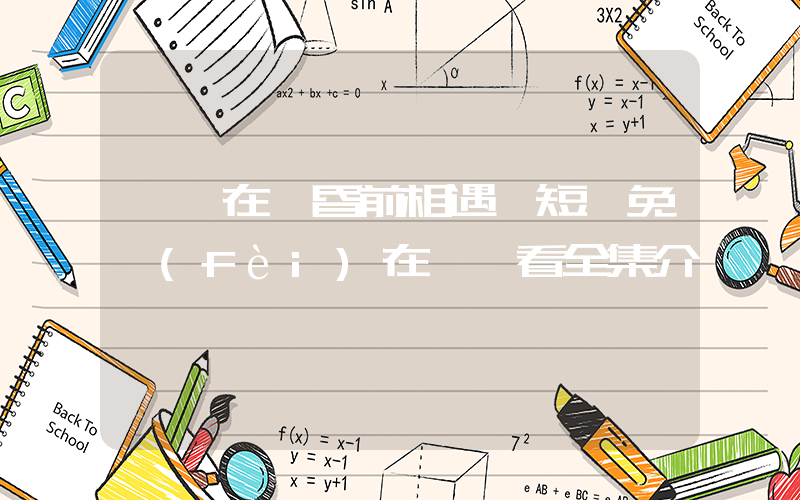 《愛在黃昏前相遇》短劇免費(fèi)在線觀看全集介紹插圖