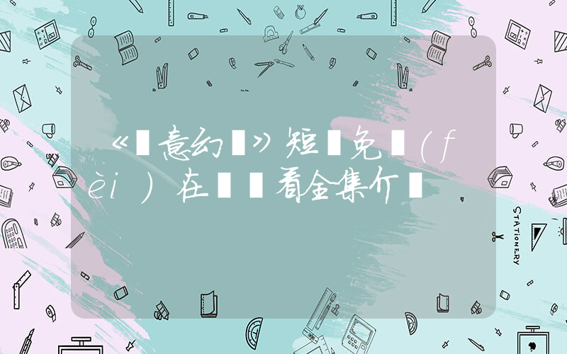 《愛意幻滅》短劇免費(fèi)在線觀看全集介紹插圖