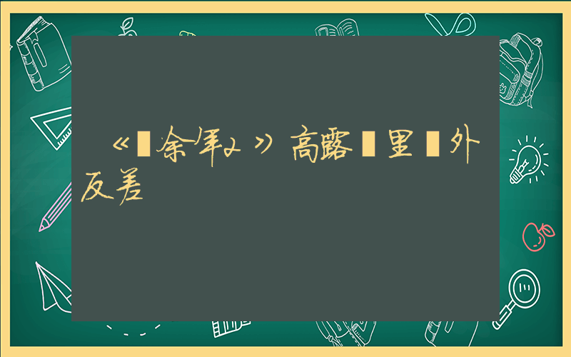 《慶余年2》高露戲里戲外反差插圖