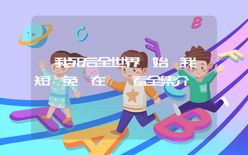 《我死后全世界開始愛我》短劇免費在線觀看全集介紹插圖