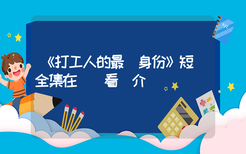 《打工人的最強身份》短劇全集在線觀看簡介插圖