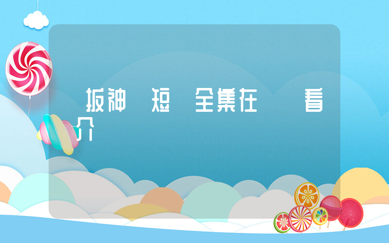 《扳神》短劇全集在線觀看簡介插圖