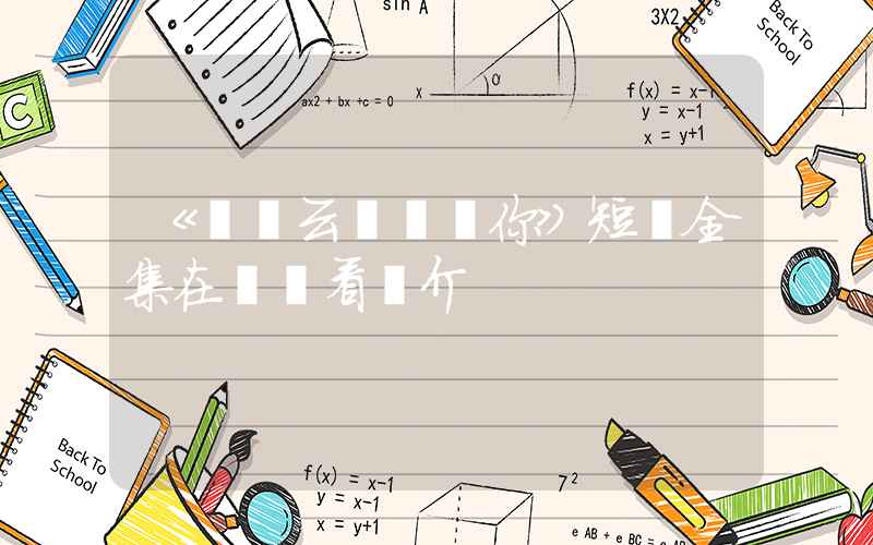 《撥開云霧說愛你》短劇全集在線觀看簡介插圖