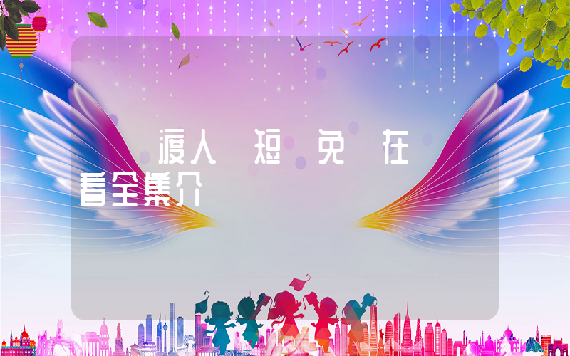 《擺渡人》短劇免費在線觀看全集介紹插圖