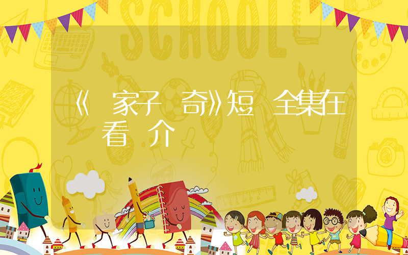 《敗家子傳奇》短劇全集在線觀看簡介插圖