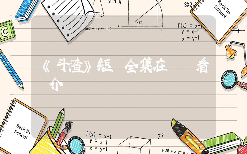 《斗渣》短劇全集在線觀看簡介插圖