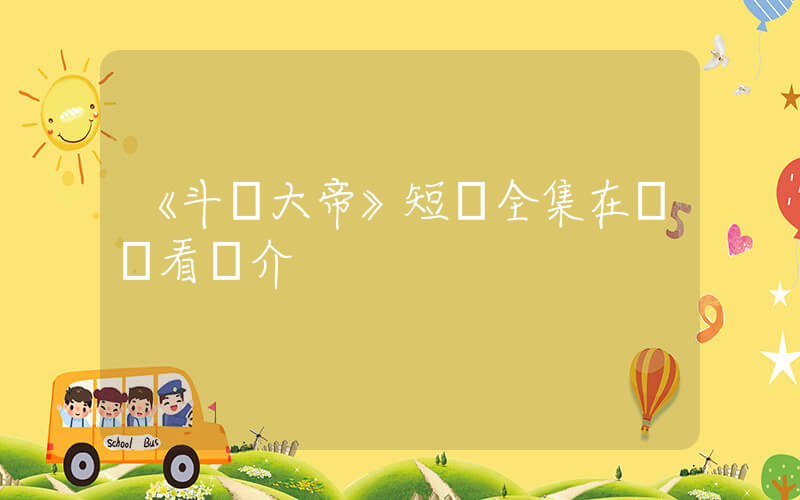 《斗羅大帝》短劇全集在線觀看簡介插圖
