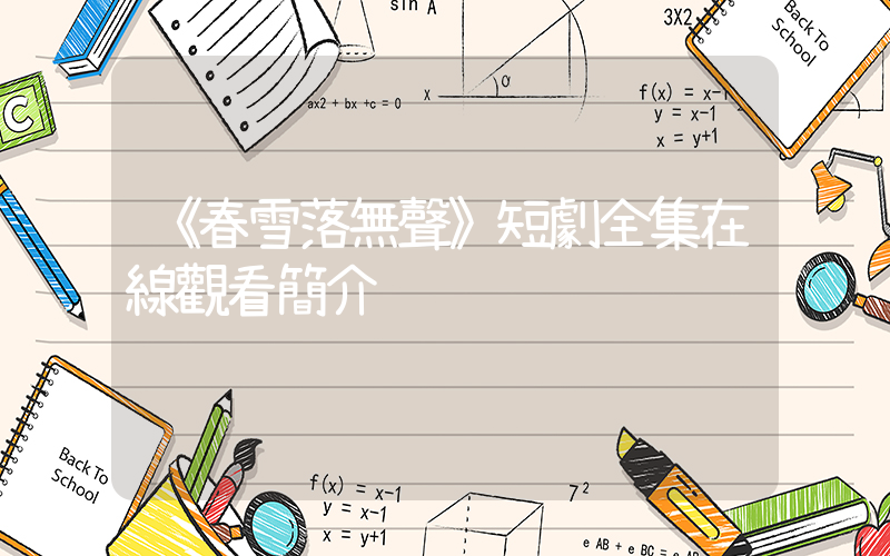 《春雪落無聲》短劇全集在線觀看簡介插圖