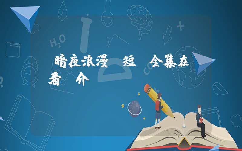 《暗夜浪漫》短劇全集在線觀看簡介插圖