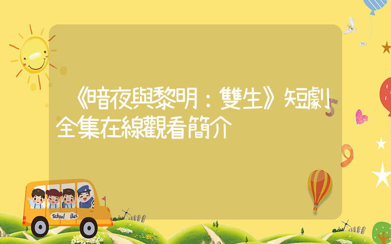 《暗夜與黎明：雙生》短劇全集在線觀看簡介插圖