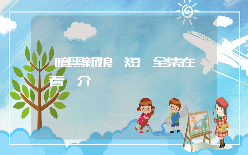 《暗黑新娘》短劇全集在線觀看簡介插圖
