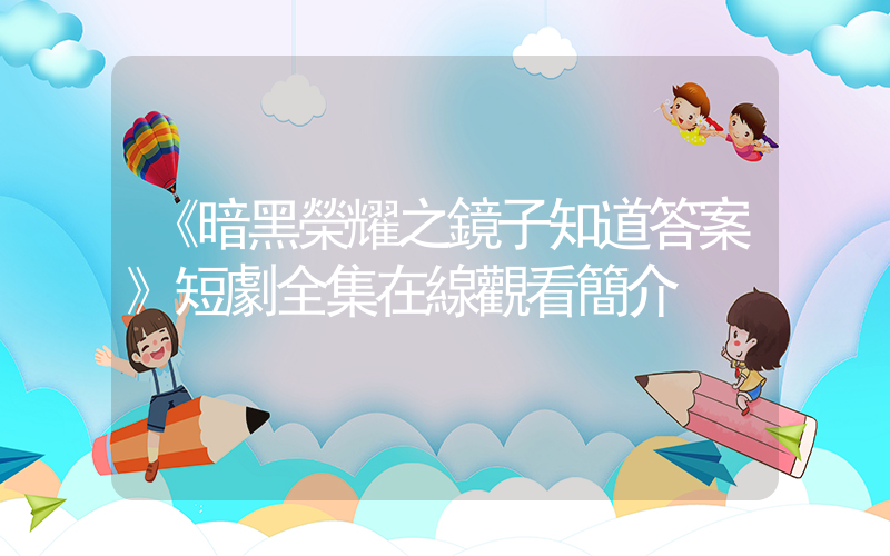 《暗黑榮耀之鏡子知道答案》短劇全集在線觀看簡介插圖