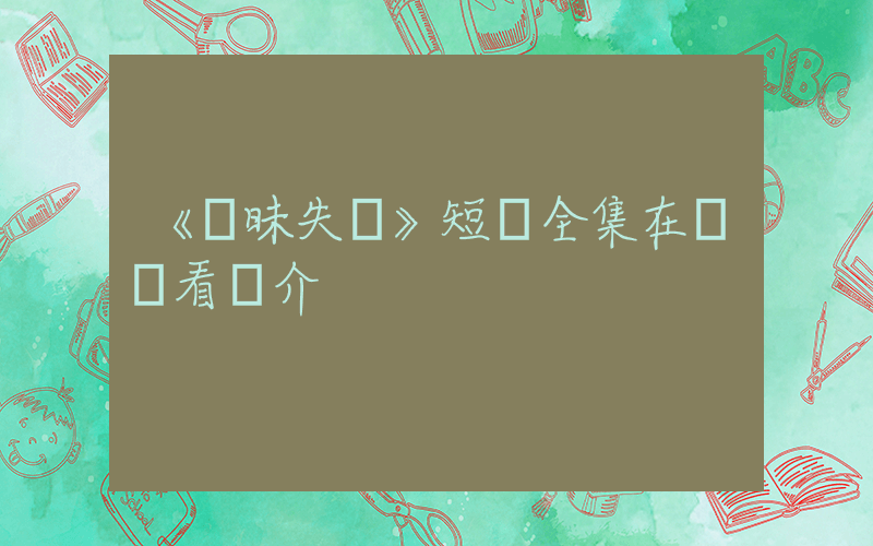 《曖昧失溫》短劇全集在線觀看簡介插圖