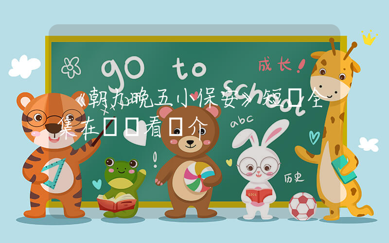 《朝九晚五小保安》短劇全集在線觀看簡介插圖