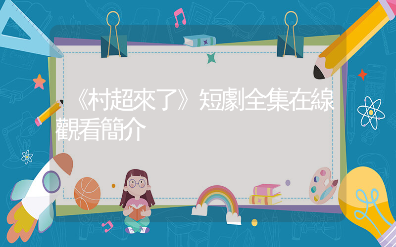 《村超來了》短劇全集在線觀看簡介插圖