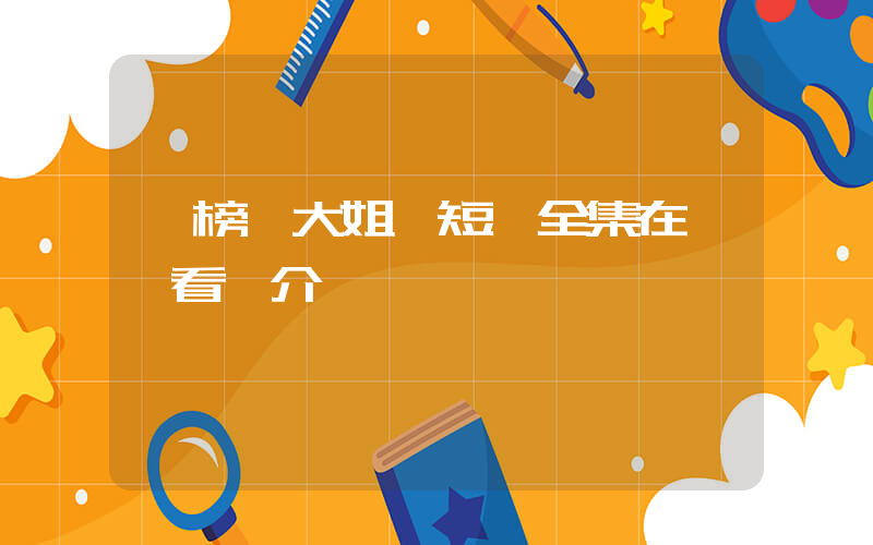 《榜一大姐》短劇全集在線觀看簡介插圖
