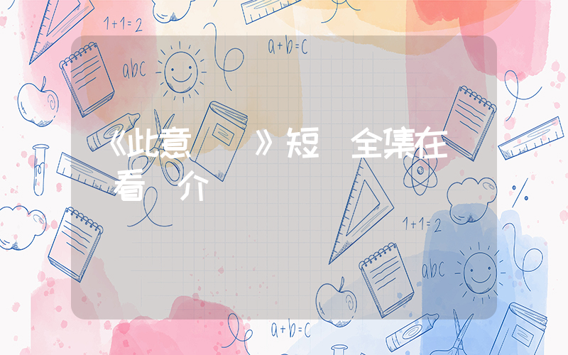 《此意綿綿》短劇全集在線觀看簡介插圖