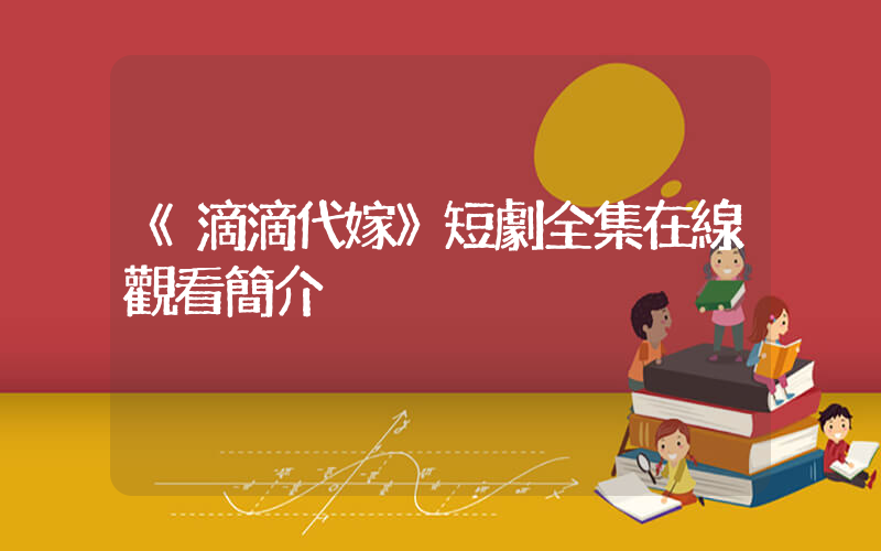 《滴滴代嫁》短劇全集在線觀看簡介插圖