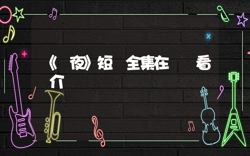 《熾夜》短劇全集在線觀看簡介插圖