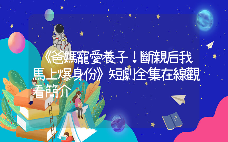 《爸媽寵愛養子！斷親后我馬上爆身份》短劇全集在線觀看簡介插圖