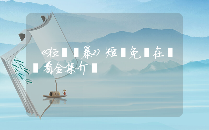 《狂飆風暴》短劇免費在線觀看全集介紹插圖