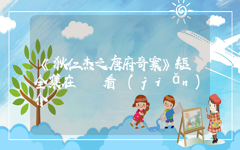 《狄仁杰之唐府奇案》短劇全集在線觀看簡(jiǎn)介插圖