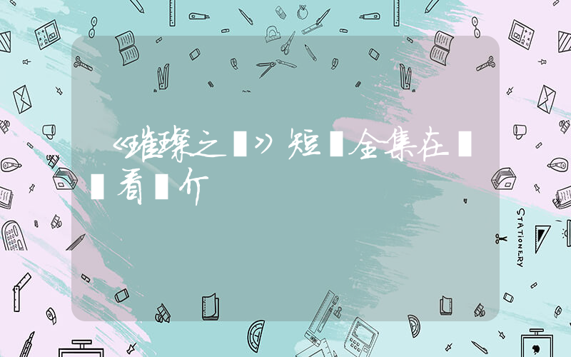 《璀璨之爭》短劇全集在線觀看簡介插圖