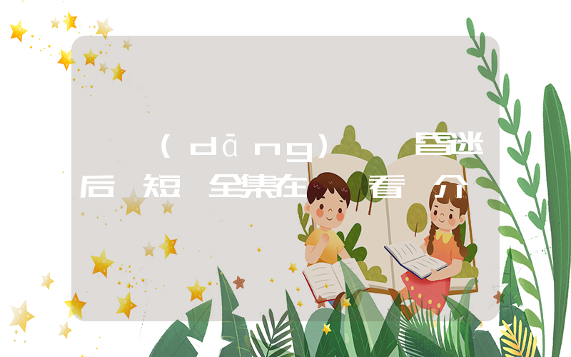 《當(dāng)媽媽昏迷后》短劇全集在線觀看簡介插圖