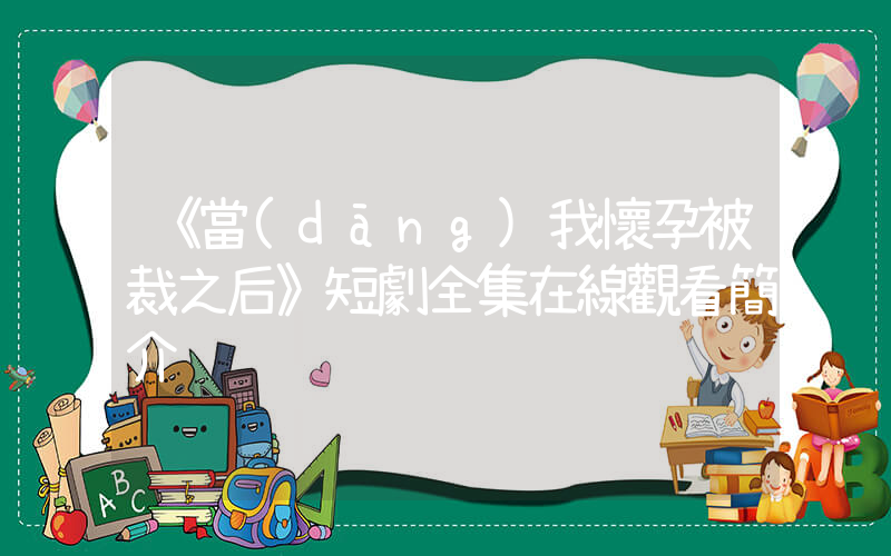 《當(dāng)我懷孕被裁之后》短劇全集在線觀看簡介插圖