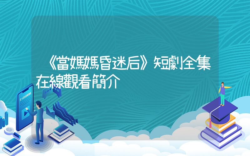 《當媽媽昏迷后》短劇全集在線觀看簡介插圖