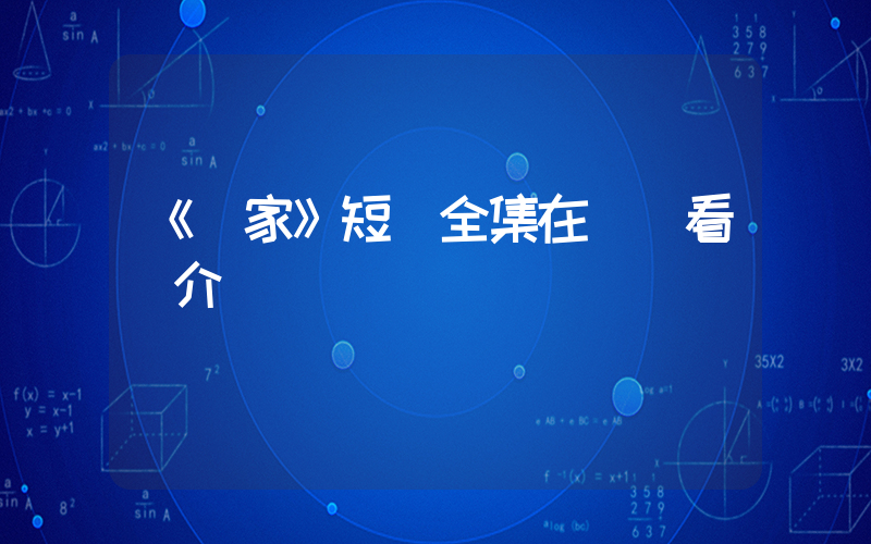 《當家》短劇全集在線觀看簡介插圖