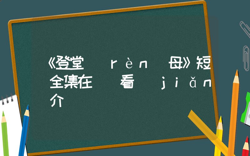 《登堂認(rèn)母》短劇全集在線觀看簡(jiǎn)介插圖