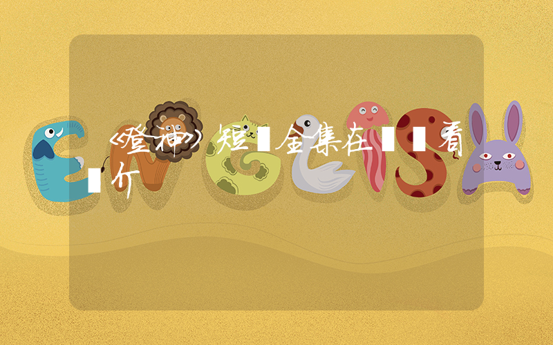 《登神》短劇全集在線觀看簡介插圖