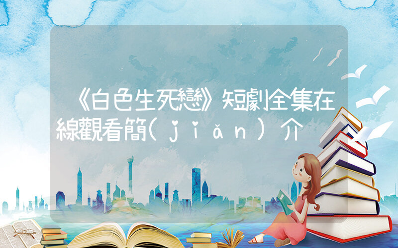《白色生死戀》短劇全集在線觀看簡(jiǎn)介插圖