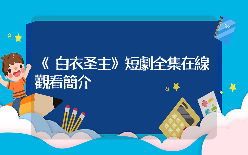 《白衣圣主》短劇全集在線觀看簡介插圖