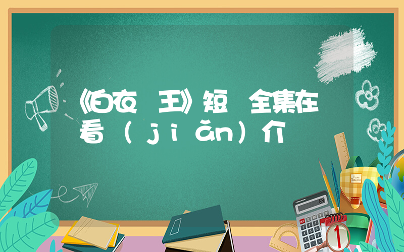 《白衣龍王》短劇全集在線觀看簡(jiǎn)介插圖