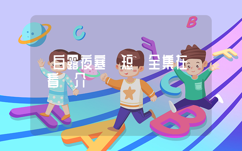 《白露夜寒》短劇全集在線觀看簡介插圖