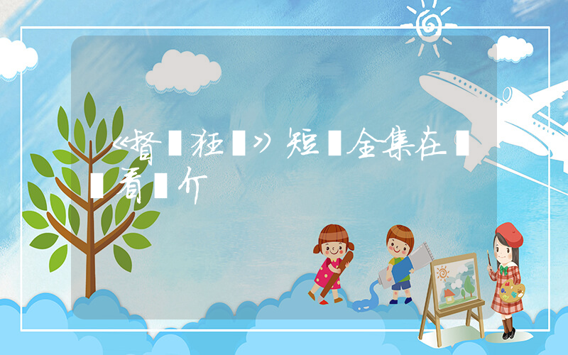 《督軍狂寵》短劇全集在線觀看簡介插圖