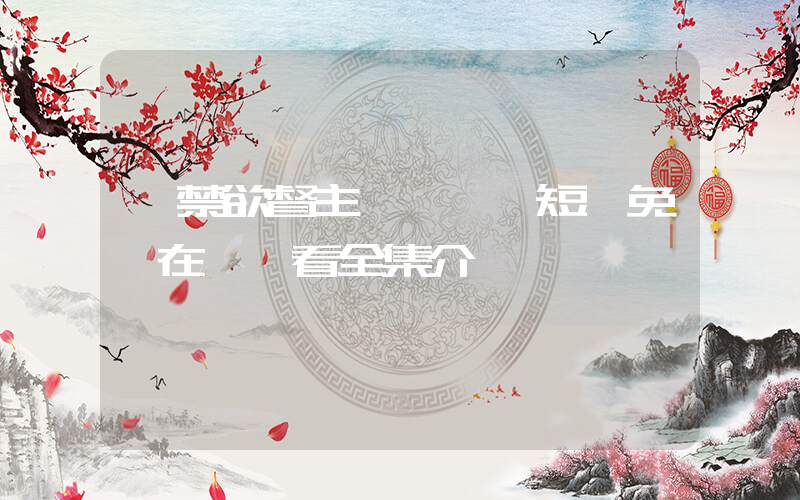 《禁欲督主輕輕寵》短劇免費在線觀看全集介紹插圖