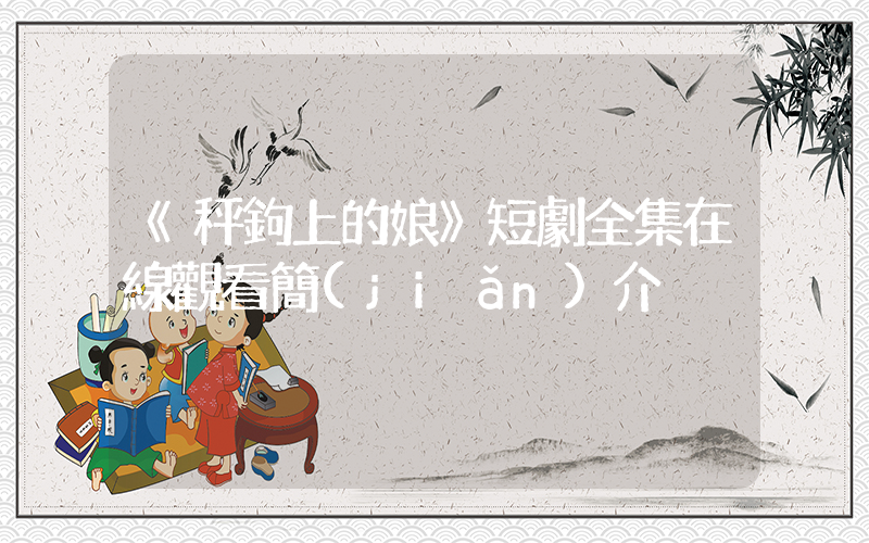 《秤鉤上的娘》短劇全集在線觀看簡(jiǎn)介插圖