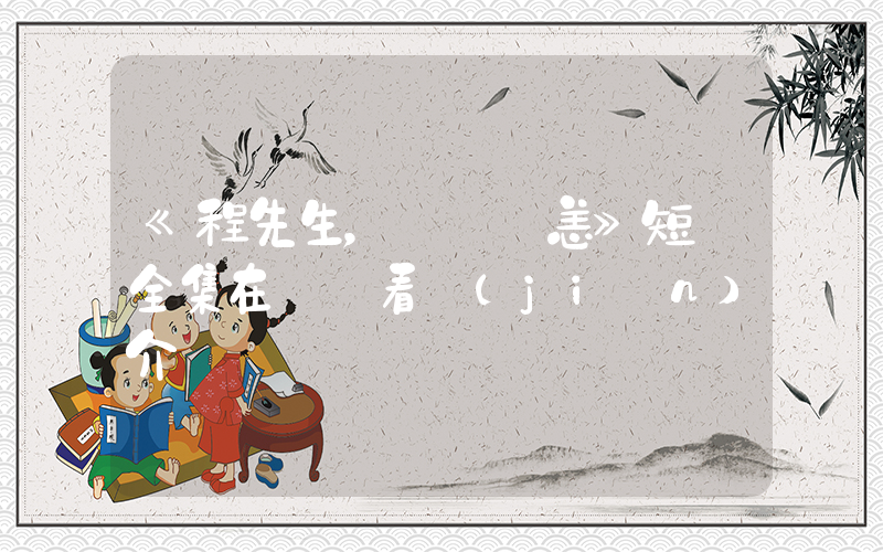 《程先生，別來無恙》短劇全集在線觀看簡(jiǎn)介插圖